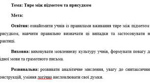 План-конспект "Тире між підметом та присудком"