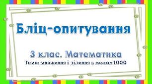 Множення і ділення в межах 1000. Математичний тренажер.