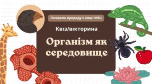 Організм як середовище