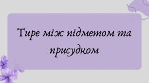 План-конспект та презентація "Тире між підметом та присудком"