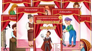 Заняття "Театральні професії"
