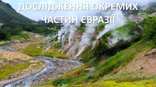 Презентація до уроку: "ДОСЛІДЖЕННЯ ОКРЕМИХ ЧАСТИН ЄВРАЗІЇ"