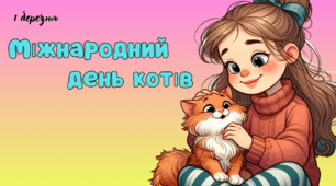 Презентація на тему: 1 березня - Міжнародний день котів. День кота
