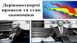 Державотворчі процеси та стан економіки. Міжнародні відносини України
