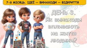 Ранкові зустрічі 2 клас. БЕРЕЗЕНЬ. 7-й МІСЯЦЬ. ІДЕЇ — ВИНАХОДИ — ВІДКРИТТЯ. Комплект презентацій 15 шт. Ранкова зустріч