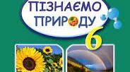 § 50. Практична робота. Квітковий годинник на подвір’ї