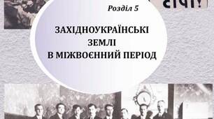 Дидактична картка до уроку узагальнення за розділом «Західноукраїнські землі в міжвоєнний період»