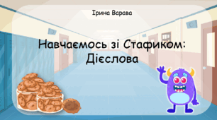 Дидактична гра "Навчаємось зі Стафиком: дієслова"