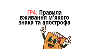 Правила вживання м'якого знака та апострофа