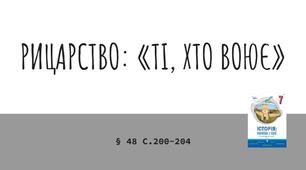 Презентація (48) РИЦАРСТВО: «ТІ, ХТО ВОЮЄ»