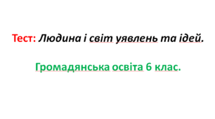 Людина і світ уявлень та ідей.