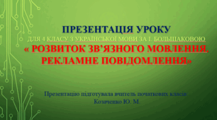 Презентація уроку для 4 класу з української мови за І. Большаковою « Розвиток зв’язного мовлення. Рекламне повідомлення»