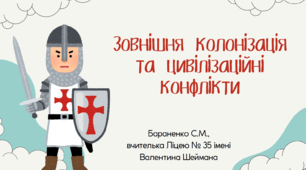 Презентація "Зовнішня колонізація та цивілізаційні конфлікти"
