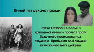 Вічний тип шукача правди. Втеча Остапа й Соломії з кріпацької неволі – протест проти будь-якого насильства над людиною. Проблема волі людини та можливостей її здобуття.