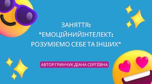 Заняття "Емоційний інтелект: розуміємо себе та інших"