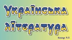 Контрольна робота для учнів 7 класу за темами: "Характер і доля людини", "Краса людських взаємин"