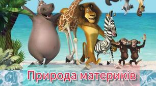 Діагностувальна робота "Природа материків"