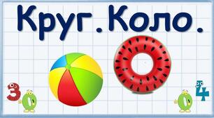 Коло. Круг. (самостійна робота)