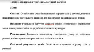 План-конспект "Порядок слів у реченні. Логічний наголос"