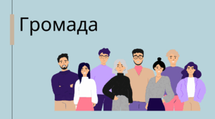 Презентація "Громада" Васильків 7 клас