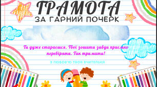 Грамота за гарний почерк