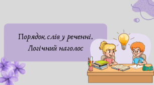 Презентація "Порядок слів у реченні. Логічний наголос"