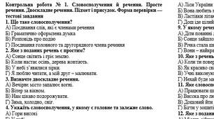 Контрольна робота № 1. Словосполучення й речення. Просте речення. Двоскладне речення. Підмет і присудок. Форма перевірки — тестові завдання