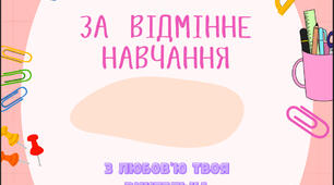 Подяка за відмінне навчання