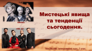 Презентація "Мистецькі явища та тенденції сьогодення" 7 клас