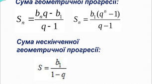 Сума перших n членів геометричної прогресії.  Сума нескінченно спадної прогресії