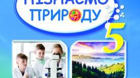 Модифікована навчальна програма  за модельною навчальною програмою  «Пізнаємо природу». 5 клас  НУШ