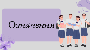 План-конспект та презентація "Означення"