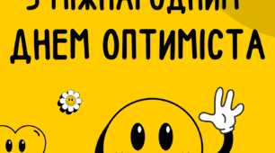 Міжнародний день оптиміста