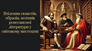 Втілення сюжетів, образів, мотивів ренесансної літератури у світовому мистецтві  (анімована презентація. 8 клас. Зарубіжна література) + презентація "Епоха Відродження. Великий переворот: від темряви до світла".