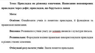 План-конспект "Прикладка як різновид означення. Написання непоширених прикладок через дефіс; прикладки, що беруться в лапки"