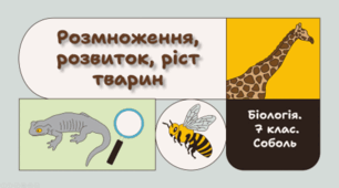 7 клас НУШ.  Розмноження, розвиток, ріст тварин