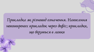 План-конспект та презентація "Прикладка як різновид означення. Написання непоширених прикладок через дефіс; прикладки, що беруться в лапки"