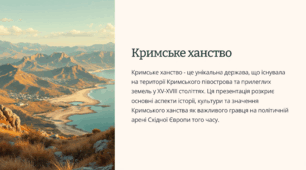 Кримське ханство в XVI- пер. пол. XVIII ст.