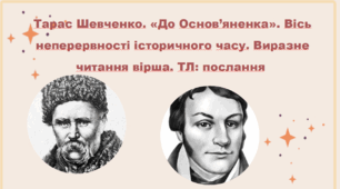Тарас Шевченко. «До Основ’яненка». Вісь неперервності історичного часу. Виразне читання вірша. ТЛ: послання