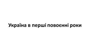 Конспект та робочий зошит для підготовки до НМТ/ЗНО. Тема 27. Україна в перші повоєнні роки