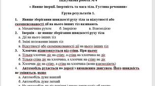 Підсумкова робота № 4 « Явище інерції. Інертність та маса тіла. Густина речовини»