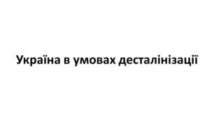 Конспект та робочий зошит для підготовки до НМТ/ЗНО. Тема 28. Україна в умовах десталінізації