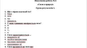 Підсумкова робота № 6 «Сили в природі»