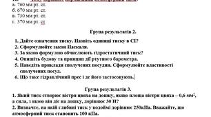 Підсумкова робота № 7 «Тиск твердих тіл, рідин і газів»