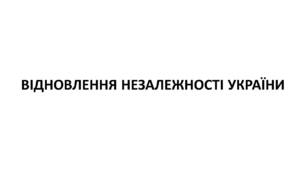 Конспект та робочий зошит для підготовки до НМТ/ЗНО. Тема 30. Відновлення незалежності України