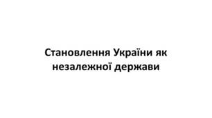 Конспект та робочий зошит для підготовки до НМТ/ЗНО. Тема 31. Становлення України як незалежної держави