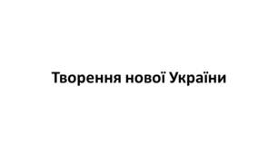 Конспект та робочий зошит для підготовки до НМТ/ЗНО. Тема 32. Творення нової України