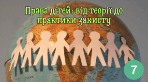 Права дітей: від теорії до практики захисту.