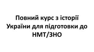 Конспект та робочий зошит - повний курс з історії України для підготовки до ЗНО/НМТ
