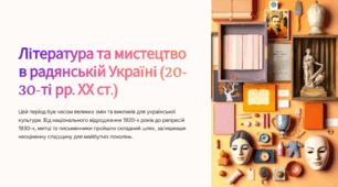 Література та мистецтво в радянській Україні (20-30-ті рр. ХХ ст.)